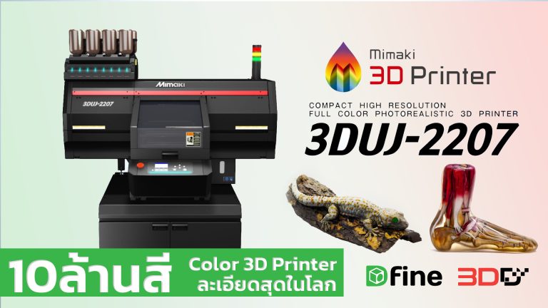 Read more about the article แกะกล่อง 3D Printer Full Color 10ล้านเฉดสี Mimaki 3DUJ-2207 จากญี่ปุ่น