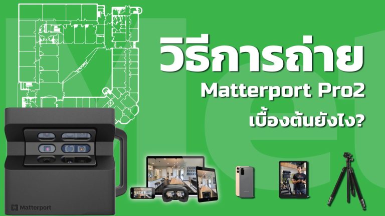 Read more about the article วิธีการถ่าย Matterport จาก Matterport Pro2