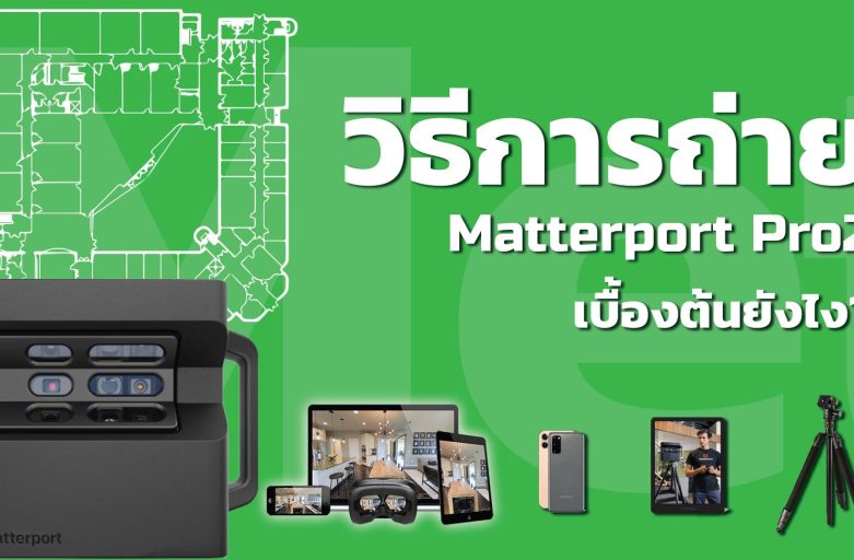 วิธีการถ่าย Matterport จาก Matterport Pro2