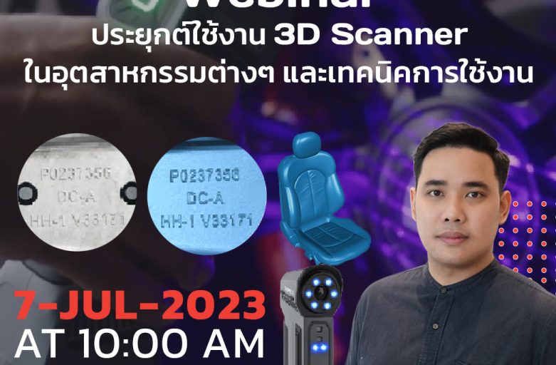 Webinar : ประยุกต์ใช้งาน 3D Scanner ในอุตสาหกรรมต่างๆ และเทคนิคการใช้งาน