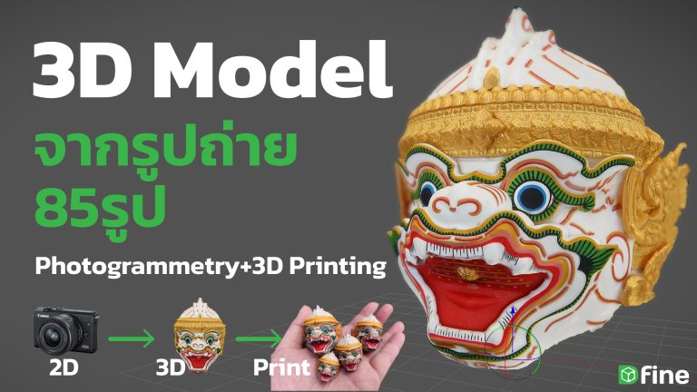 Read more about the article สร้างโมเดล 3มิติ จากรูปถ่าย หัวโขนหนุมาน Photogrammertry