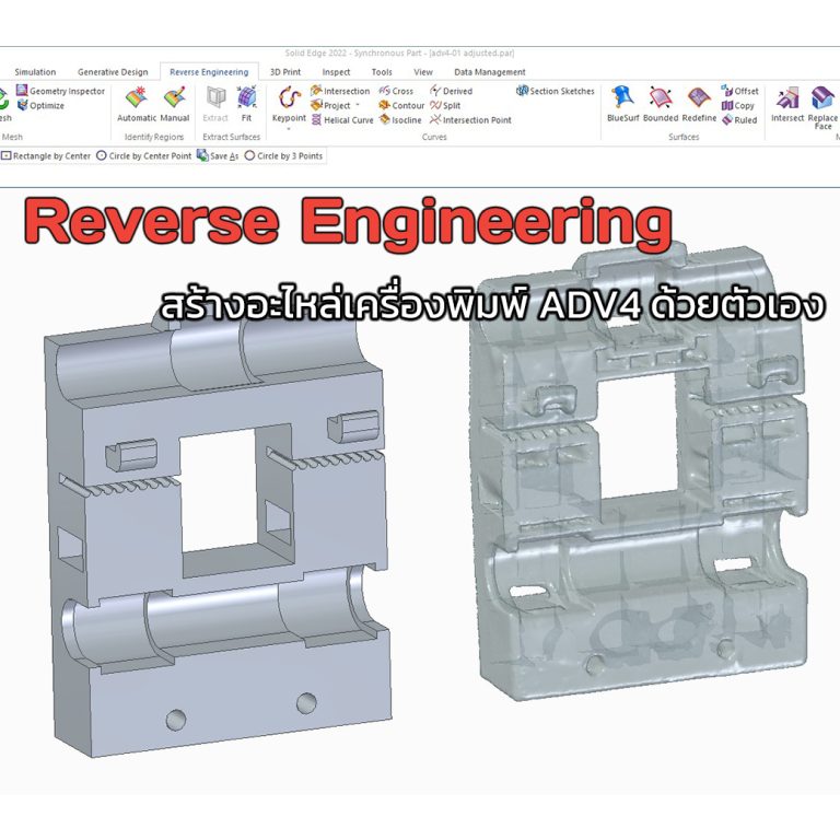 Read more about the article Reverse Engineering : สร้างอะไหล่เครื่องพิมพ์ ADV4 ด้วยตนเอง
