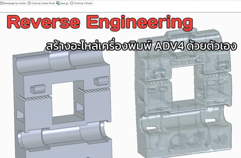 Reverse Engineering : สร้างอะไหล่เครื่องพิมพ์ ADV4 ด้วยตนเอง