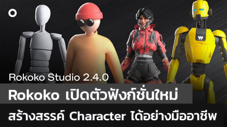Read more about the article เปิดตัวฟังก์ชั่นใหม่ของ Rokoko Smart Suit/Glove
