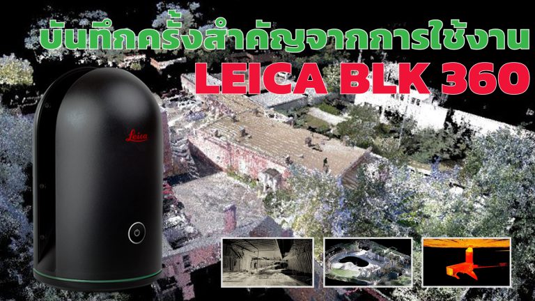 Read more about the article บันทึกครั้งสำคัญหลังจากการใช้งาน Leica BLK 360