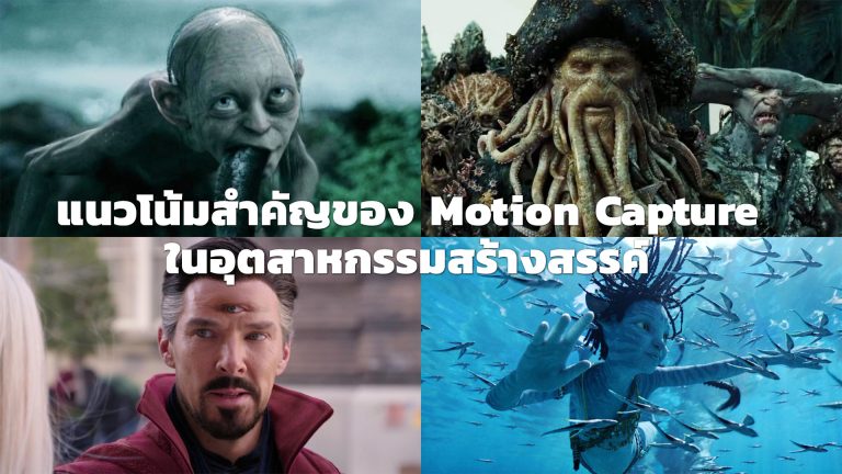 Read more about the article 5 แนวโน้มสำคัญของ Motion Capture ในอุตสาหกรรมสร้างสรรค์
