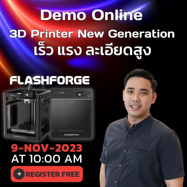 Read more about the article Demo online : 3D Printer New Generation  เร็ว แรง ละเอียดสูง วันที่ 9 พฤศจิกายน 2566 10:00น.