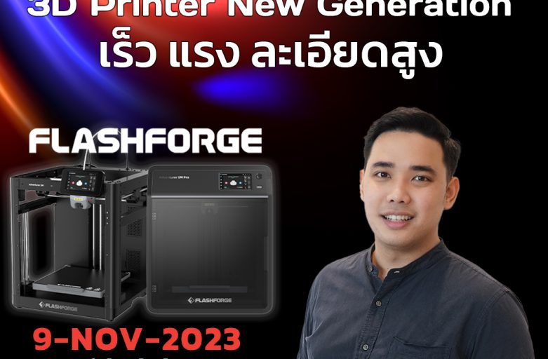 Demo online : 3D Printer New Generation  เร็ว แรง ละเอียดสูง วันที่ 9 พฤศจิกายน 2566 10:00น.