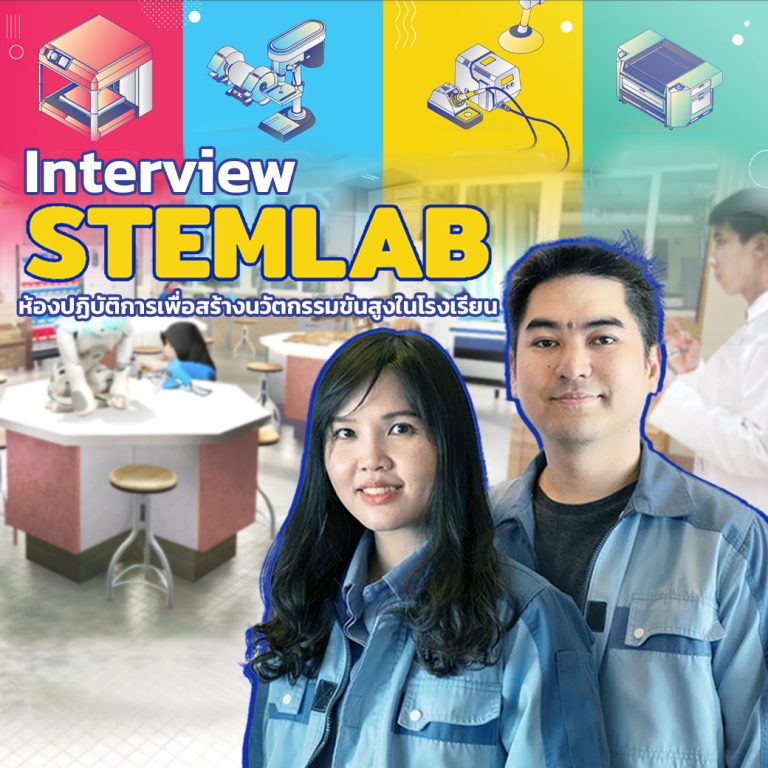 Read more about the article เด็กไทยทันโลก #STEMLAB ห้องแล็ปนวัตกรรมขั้นสูง 200 โรงเรียนทั่วไทย ดาวเทียมก็ทำ หุ่นยนต์ก็มี | Interview