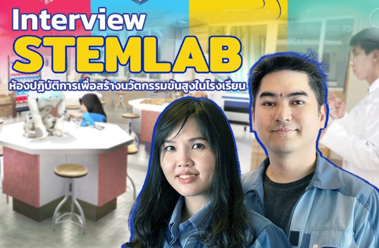 เด็กไทยทันโลก #STEMLAB ห้องแล็ปนวัตกรรมขั้นสูง 200 โรงเรียนทั่วไทย ดาวเทียมก็ทำ หุ่นยนต์ก็มี | Interview