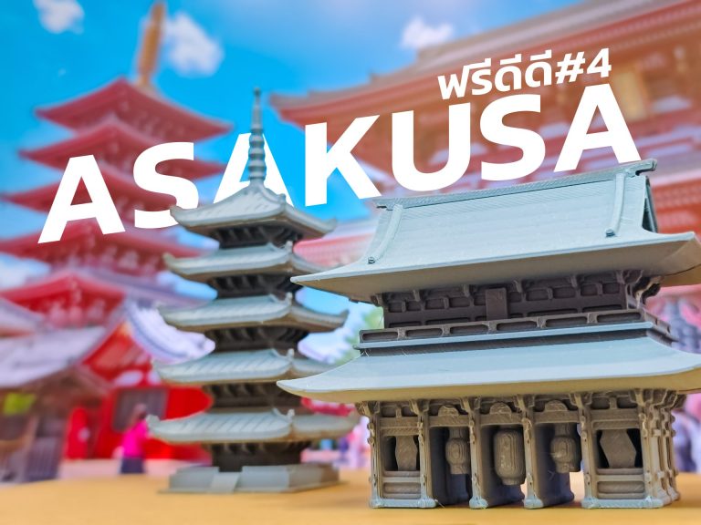 Read more about the article FreeDD#4 Asakusa แจกโมเดล3มิติฟรี วัดเก่าแก่ที่สุดในโตเกียว ถ่ายรูปกับโคมแดง