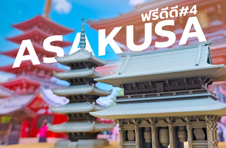 FreeDD#4 Asakusa แจกโมเดล3มิติฟรี วัดเก่าแก่ที่สุดในโตเกียว ถ่ายรูปกับโคมแดง