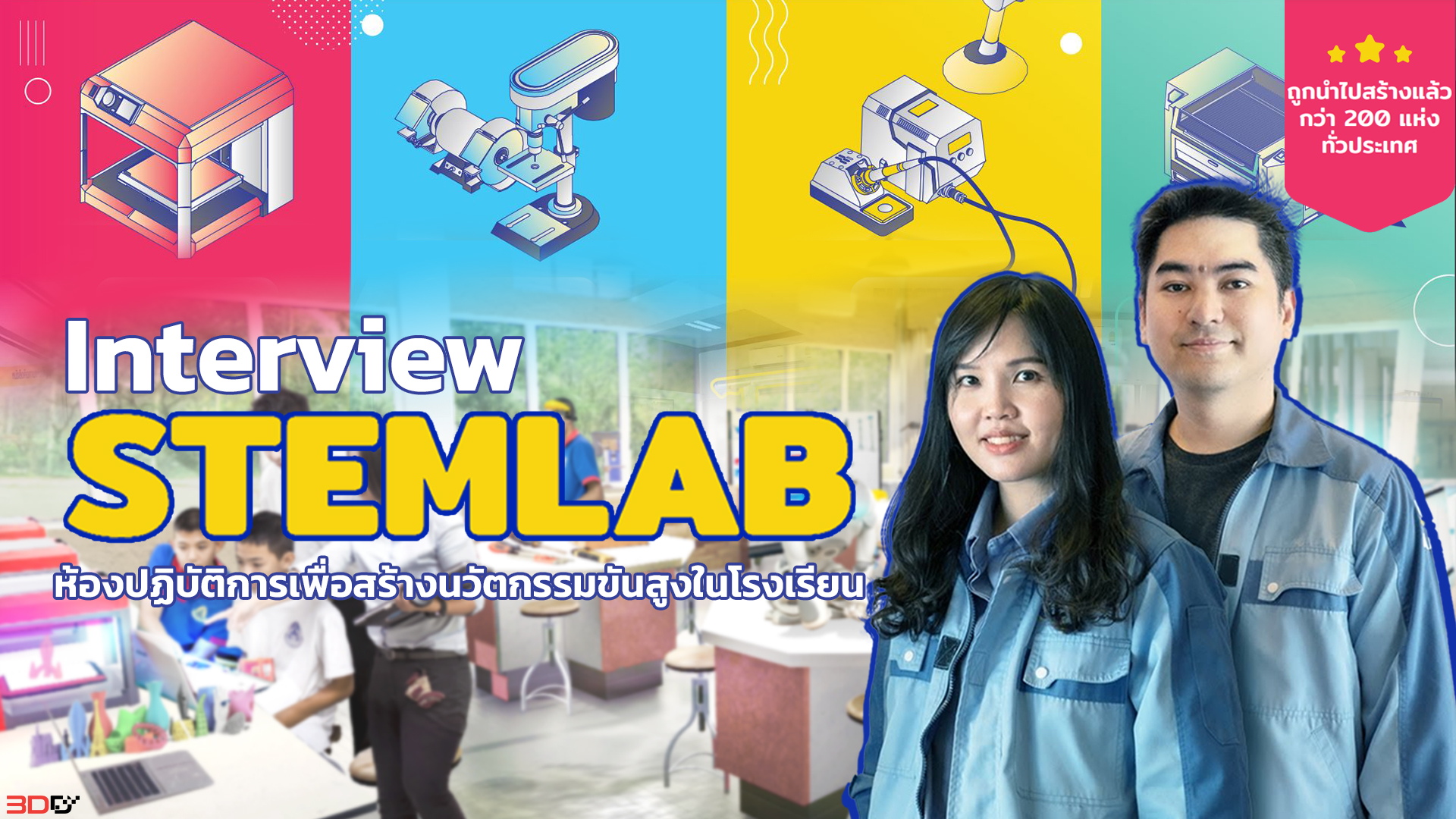 Stemlab ห้องแล็ปนวัตกรรมขั้นสูง 200 โรงเรียนทั่วไทย ดาวเทียมก็ทำ หุ่นยนต์ก็มี