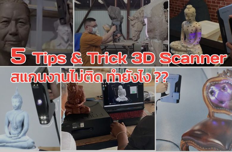 5 Tips & Trick 3D Scanner สแกนงานไม่ติด ทำยังไง ??