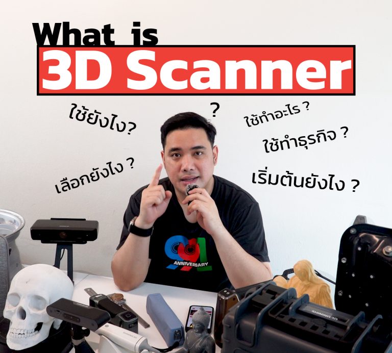 Read more about the article 3D Scanner คืออะไร ใช้ทำอะไร เลือกแบบไหนให้เหมาะกับงาน (Update 2024)