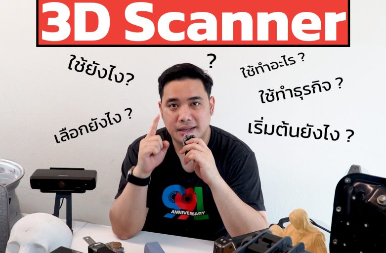3D Scanner คืออะไร ใช้ทำอะไร เลือกแบบไหนให้เหมาะกับงาน (Update 2024)