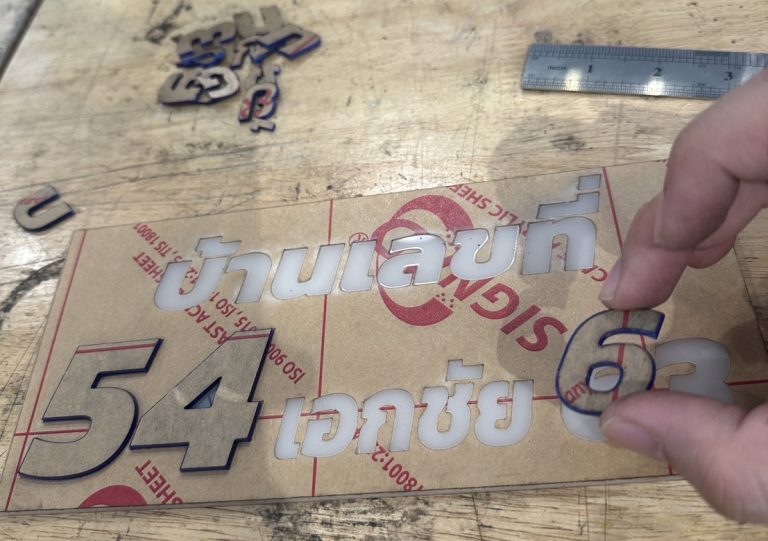 Read more about the article ทำป้ายเลขที่บ้านกับเครื่อง Laser Cutter