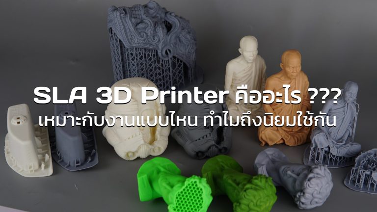 Read more about the article SLA 3D Printer คืออะไร ??? เหมาะกับงานแบบไหน ทำไมถึงนิยมใช้กัน (Update 2024)