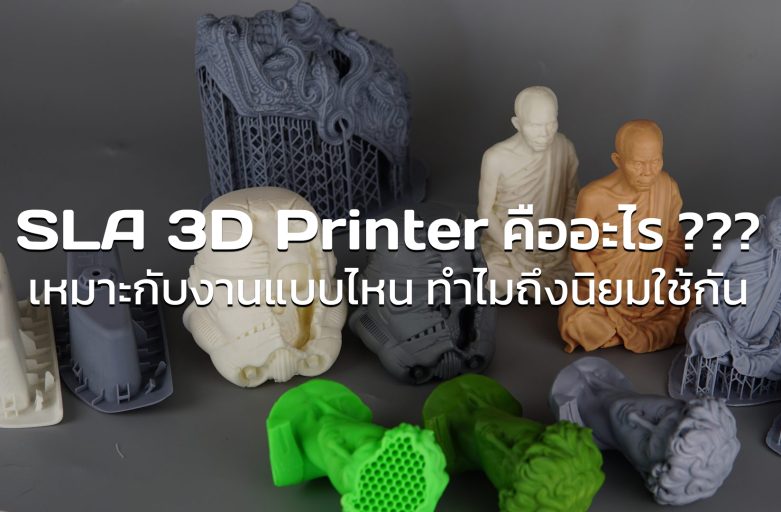 SLA 3D Printer คืออะไร ??? เหมาะกับงานแบบไหน ทำไมถึงนิยมใช้กัน (Update 2024)