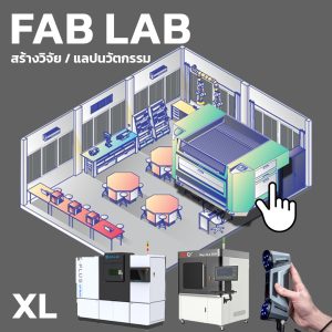 FABLAB สร้างแลปนวัตกรรม วิจัย 3D Printer, 3D Scanner Laser อุปกรณ์การเรียน