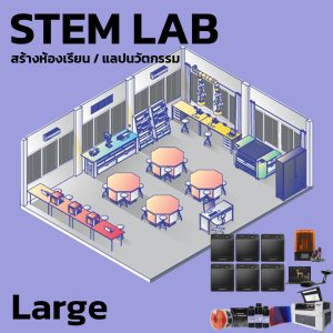 STEM LAB L สร้างห้องเรียน แลปนวัตกรรม 3D Printer, Laser อุปกรณ์การเรียน