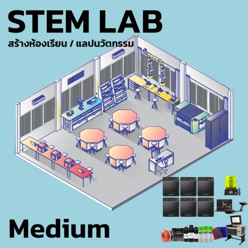 STEM LAB M สร้างห้องเรียน แลปนวัตกรรม 3D Printer, Laser อุปกรณ์การเรียน