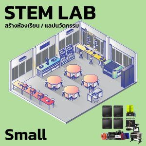 STEM LAB S สร้างห้องเรียน แลปนวัตกรรม 3D Printer, Laser อุปกรณ์การเรียน