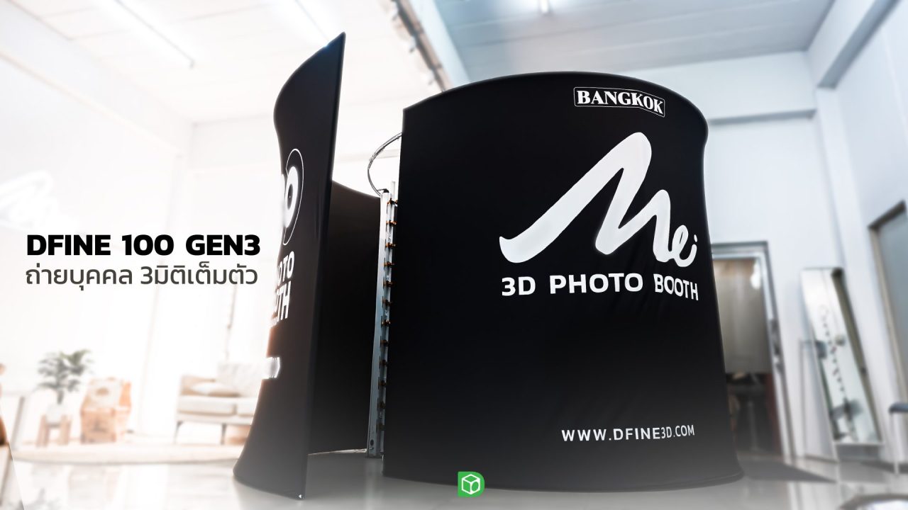 Dfine100 Gen3 Photogrammetry 3D Scan System ถ่ายบุคคล 3มิติเต็มตัว สแกน ...