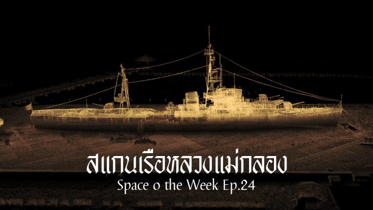 Read more about the article สแกนเรือหลวงแม่กลอง l Space o the Week