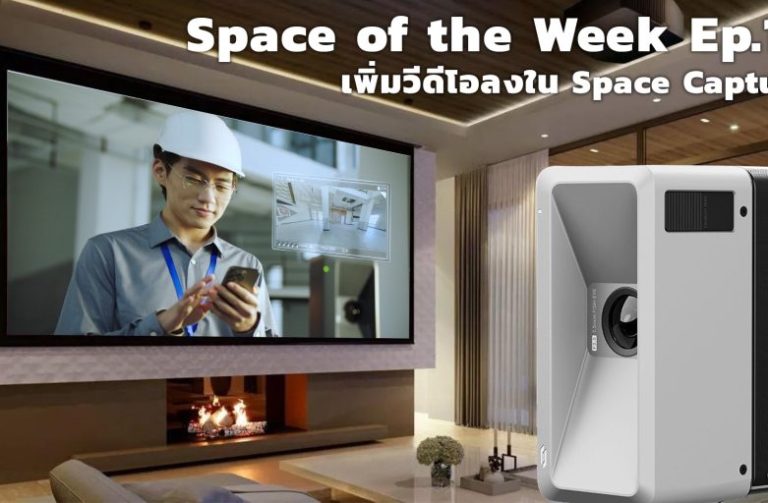 Read more about the article SOW Realsee พาเพิ่มมัลติมีเดียหรือสื่อลงใน Vitual World