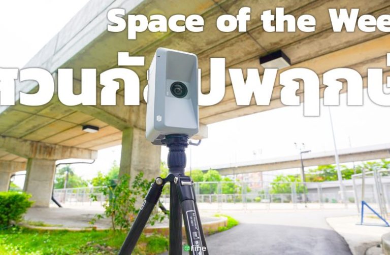 Read more about the article สแกนสวนกัลปพฤกษ์ By Realsee Galois M2 l SOW