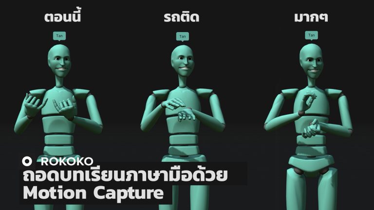 Read more about the article ถอดบทเรียนภาษามือด้วย Motion Capture เพื่อผู้พิการทางการได้ยิน