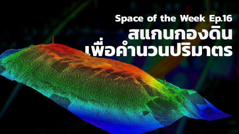 Read more about the article SOW คำนวนปริมาตรกองดินจาก Slam 100