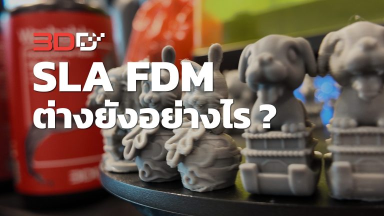 Read more about the article เครื่องพิมพ์ 3 มิติ FDM กับ SLA แตกต่างยังอย่างไร