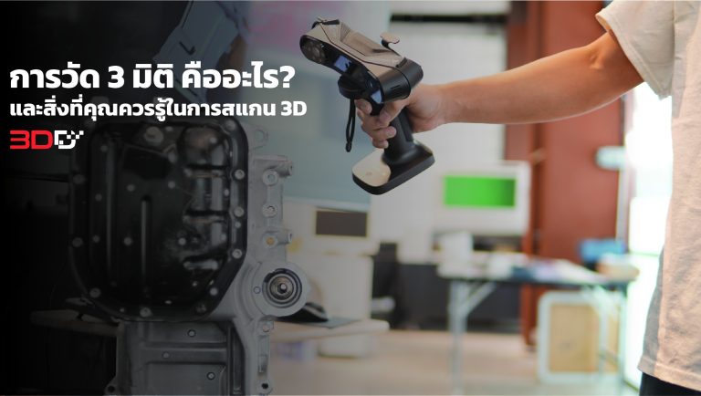 Read more about the article การวัด 3 มิติ คืออะไร? และสิ่งอื่น ๆ ที่คุณควรรู้หากคุณเป็นมือใหม่ในการสแกน 3D