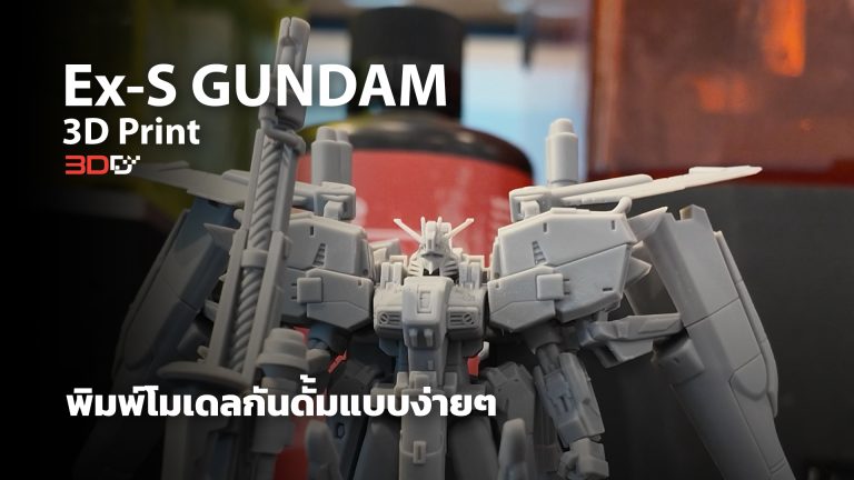 Read more about the article ทำโมเดลกันดั้ม ด้วยเครื่องพิมพ์3 มิติ ระบบเรซิ่น SLA