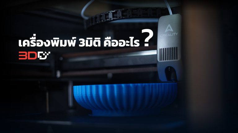 Read more about the article เครื่องพิมพ์ 3มิติ คืออะไร? | 2025