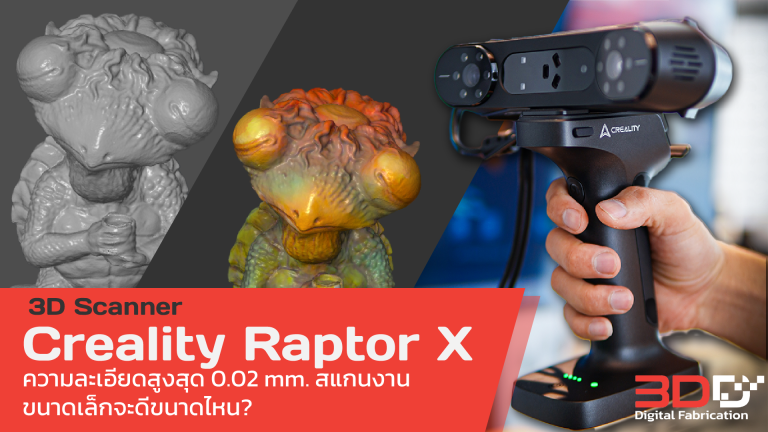 Read more about the article 3D Scanner Creality Raptor /Raptor X ความละเอียดสูงสแกนงานขนาดเล็กจะดีขนาดไหน?