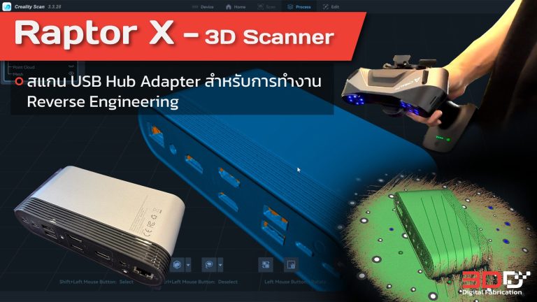 Read more about the article Raptor X 3D Scanner : สแกน USB Hub Adapter สำหรับการทำงาน Reverse Engineering