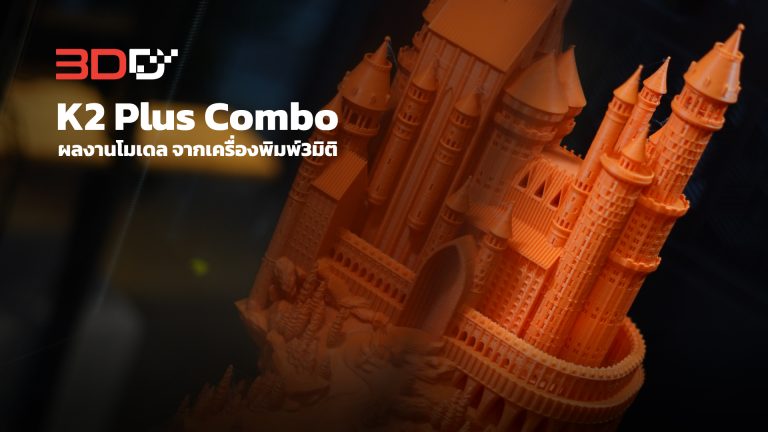 Read more about the article ผลงานโมเดล จากเครื่องพิมพ์3มิติ K2 Plus Combo | 3DD