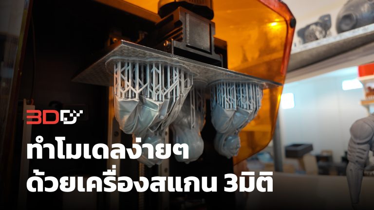 Read more about the article ทำโมเดลง่ายๆ ด้วยเครื่องสแกน3มิติ | 3DD