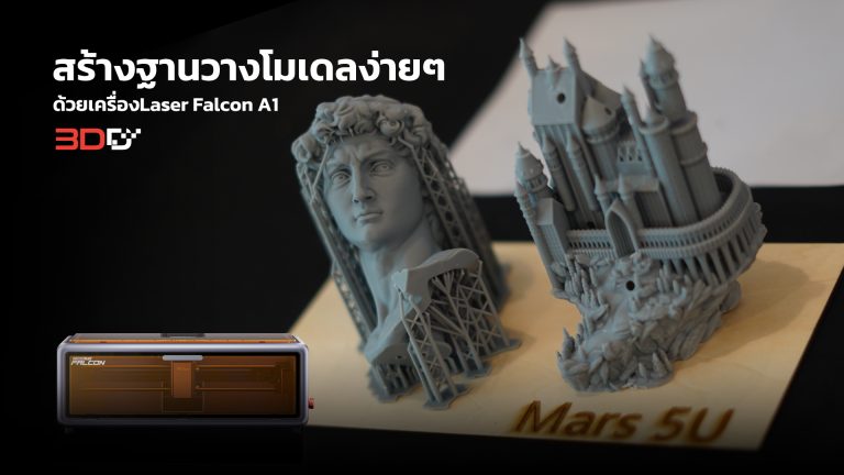 Read more about the article สร้างฐานวางโมเดลง่ายๆ ด้วยเครื่อง Laser Falcon A1 | 2025