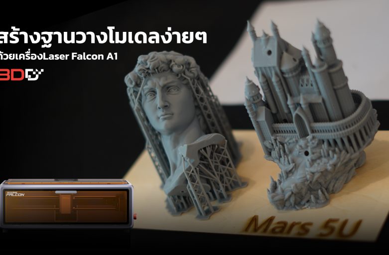 สร้างฐานวางโมเดลง่ายๆ ด้วยเครื่อง Laser Falcon A1 | 2025