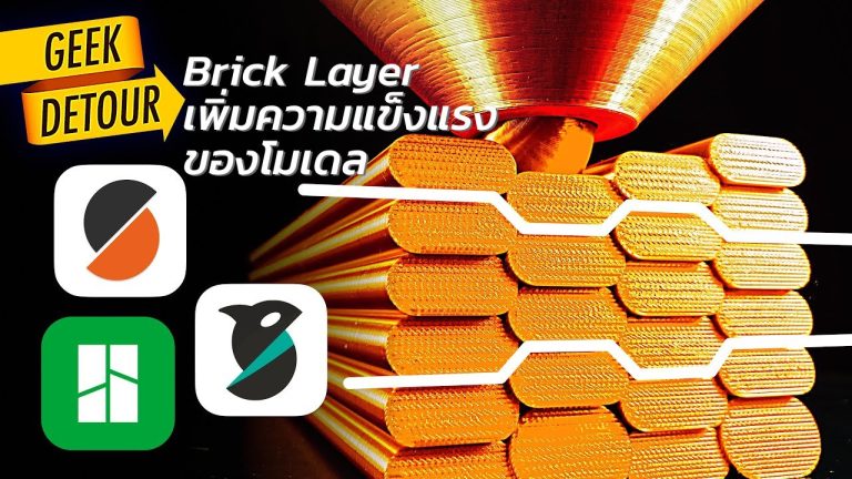 Read more about the article เพิ่มความแข็งแรงให้งานพิมพ์ด้วย Brick Layer