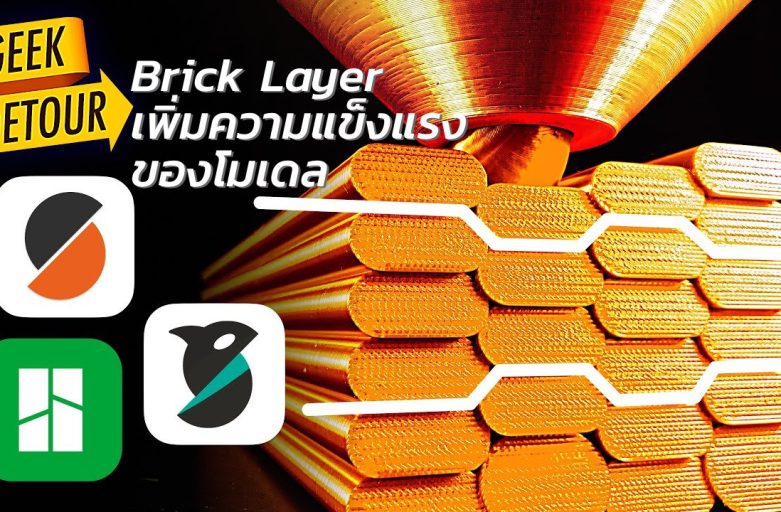 เพิ่มความแข็งแรงให้งานพิมพ์ด้วย Brick Layer