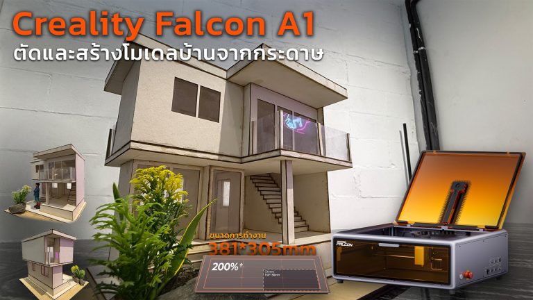 Read more about the article Creality Falcon A1 ช่วยตัด และสร้างโมเดลบ้านจำลองอย่างง่ายด้วยตัวเองที่บ้าน