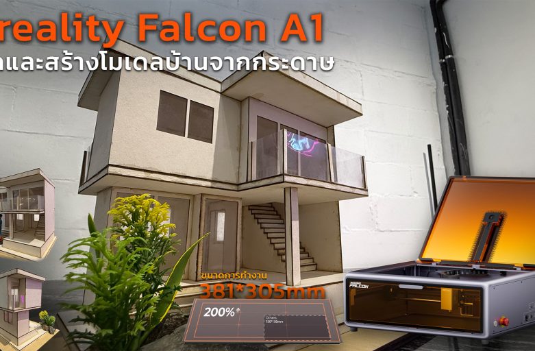 Creality Falcon A1 ช่วยตัด และสร้างโมเดลบ้านจำลองอย่างง่ายด้วยตัวเองที่บ้าน
