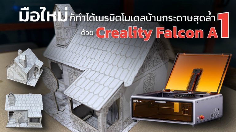 Read more about the article มือใหม่ก็ทำได้เนรมิตโมเดลบ้านกระดาษสุดล้ำได้ด้วย Creality Falcon A1