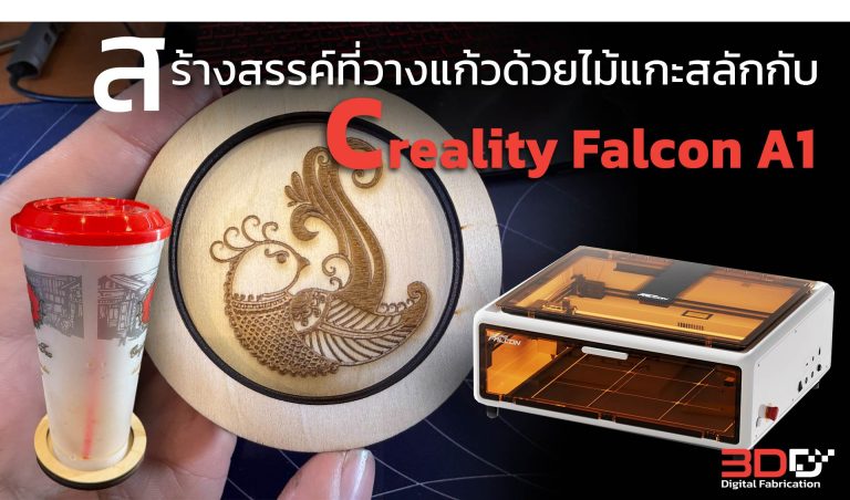 Read more about the article สร้างสรรค์ที่วางแก้วด้วยไม้แกะสลักกับ Creality Falcon A1