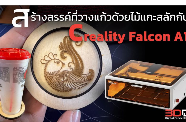 สร้างสรรค์ที่วางแก้วด้วยไม้แกะสลักกับ Creality Falcon A1